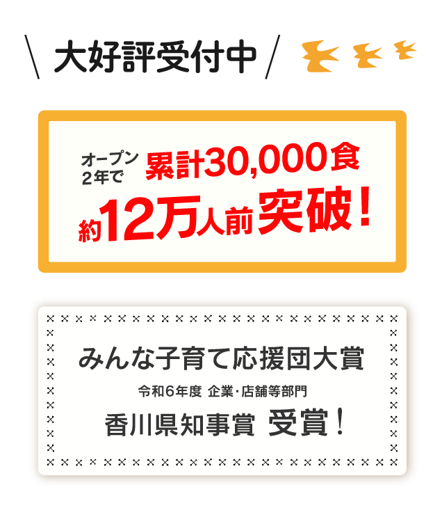 オープン2年で累計3万食、約12万人前突破、みんな子育て応援団大賞 令和6年度 企業・店舗等部門 香川県知事賞 受賞
