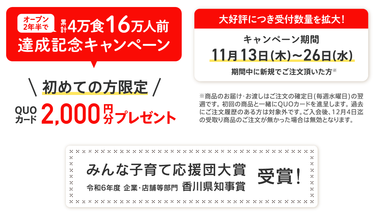 キャンペーンのお知らせ、みんな子育て応援団大賞 令和6年度 企業・店舗等部門 香川県知事賞 受賞