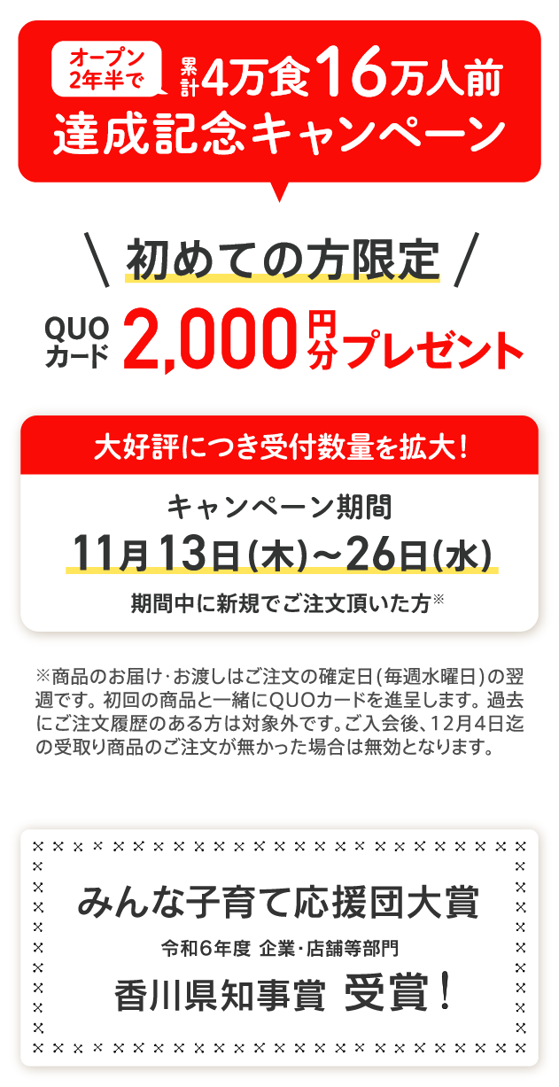 キャンペーンのお知らせ、みんな子育て応援団大賞 令和6年度 企業・店舗等部門 香川県知事賞 受賞